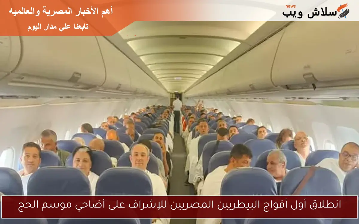 انطلاق أول أفواج البيطريين المصريين للإشراف على أضاحي موسم الحج