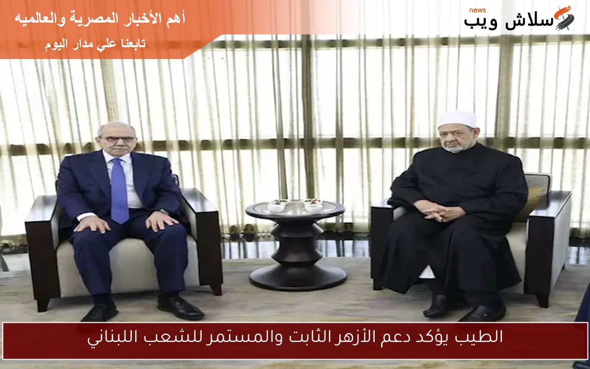 الطيب يؤكد دعم الأزهر الثابت والمستمر للشعب اللبناني