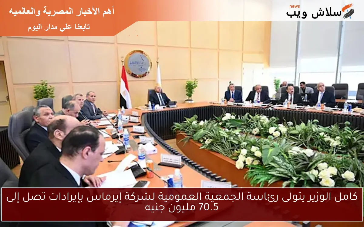 كامل الوزير يتولى رئاسة الجمعية العمومية لشركة إيرماس بإيرادات تصل إلى 70.5 مليون جنيه