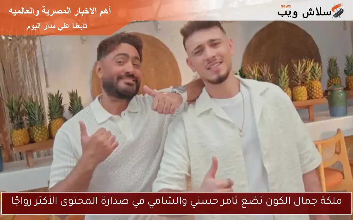 ملكة جمال الكون تضع تامر حسني والشامي في صدارة المحتوى الأكثر رواجًا