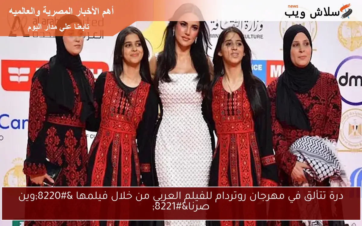درة تتألق في مهرجان روتردام للفيلم العربي من خلال فيلمها “وين صرنا”