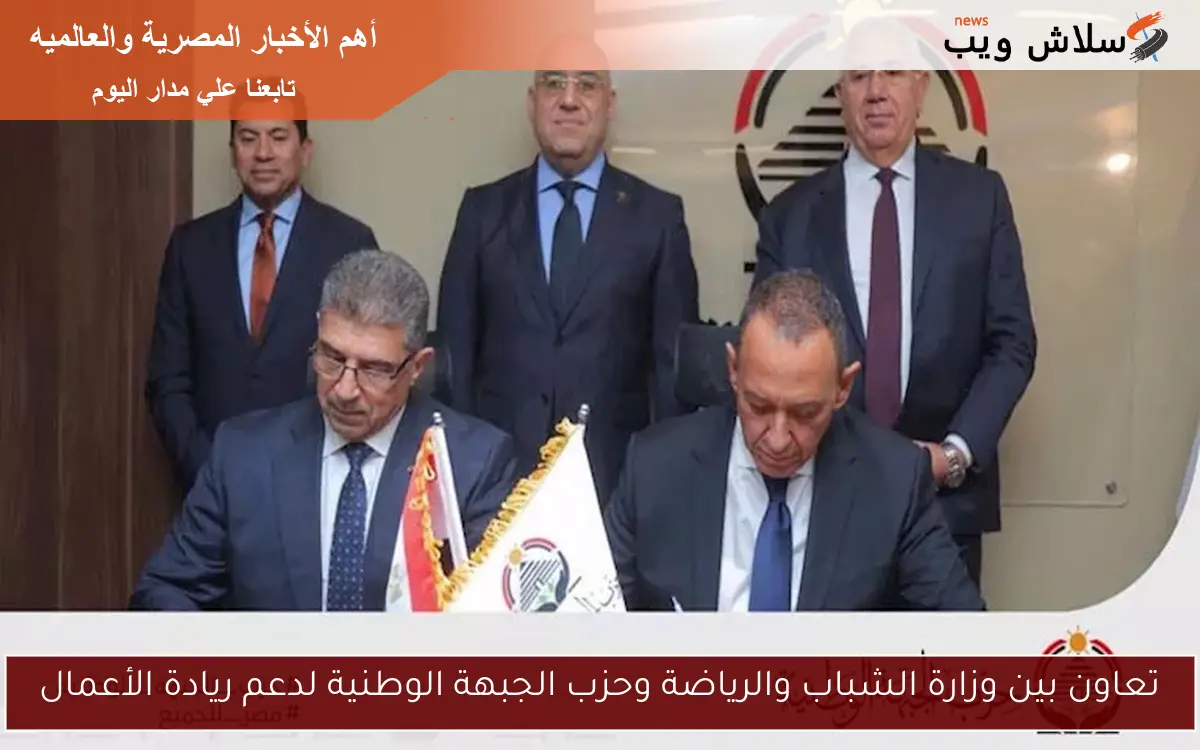 تعاون بين وزارة الشباب والرياضة وحزب الجبهة الوطنية لدعم ريادة الأعمال