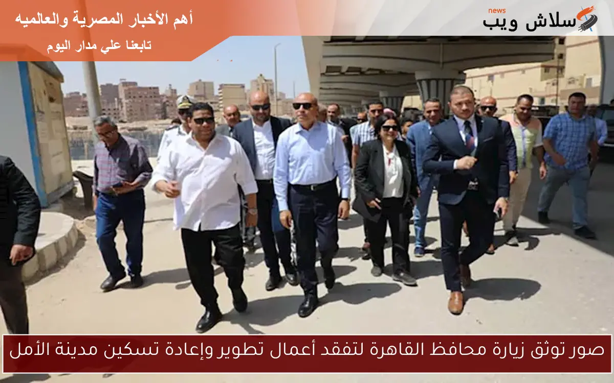 صور توثق زيارة محافظ القاهرة لتفقد أعمال تطوير وإعادة تسكين مدينة الأمل