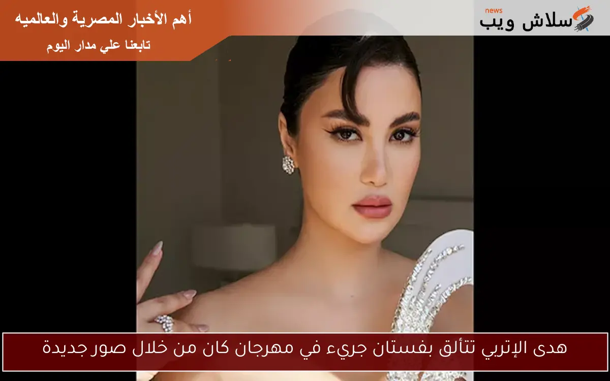 هدى الإتربي تتألق بفستان جريء في مهرجان كان من خلال صور جديدة