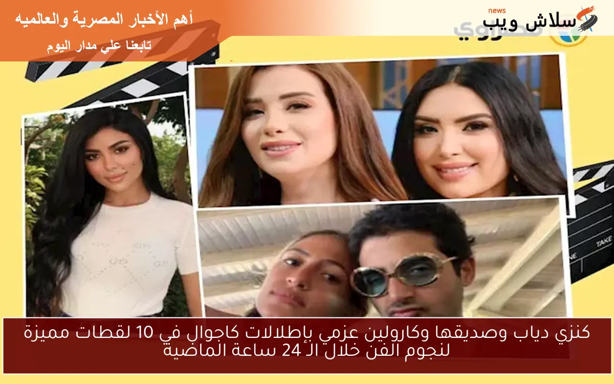 كنزي دياب وصديقها وكارولين عزمي بإطلالات كاجوال في 10 لقطات مميزة لنجوم الفن خلال الـ 24 ساعة الماضية
