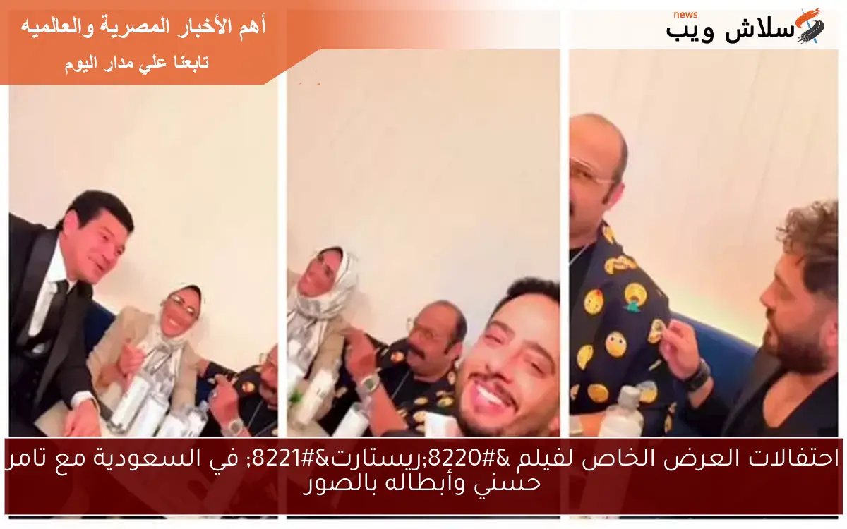 احتفالات العرض الخاص لفيلم “ريستارت” في السعودية مع تامر حسني وأبطاله بالصور