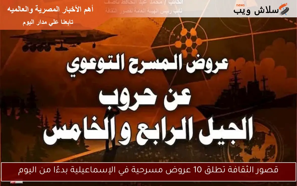 قصور الثقافة تطلق 10 عروض مسرحية في الإسماعيلية بدءًا من اليوم