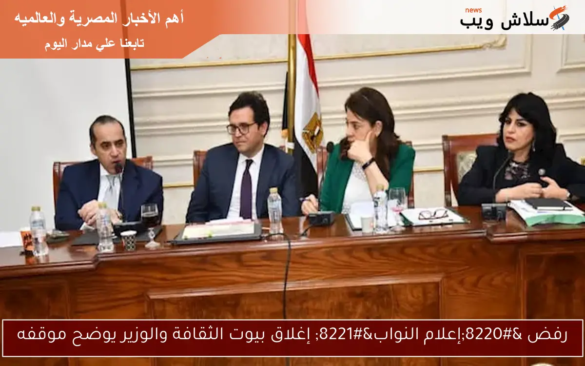 رفض “إعلام النواب” إغلاق بيوت الثقافة والوزير يوضح موقفه