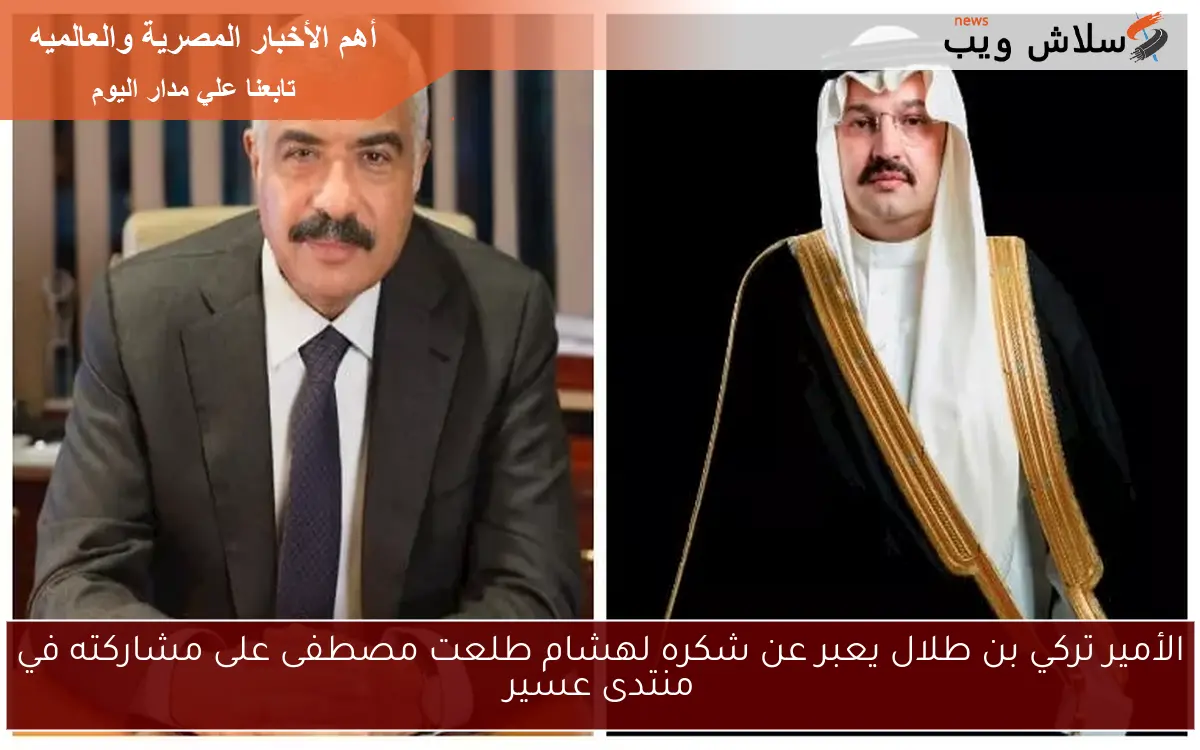 الأمير تركي بن طلال يعبر عن شكره لهشام طلعت مصطفى على مشاركته في منتدى عسير