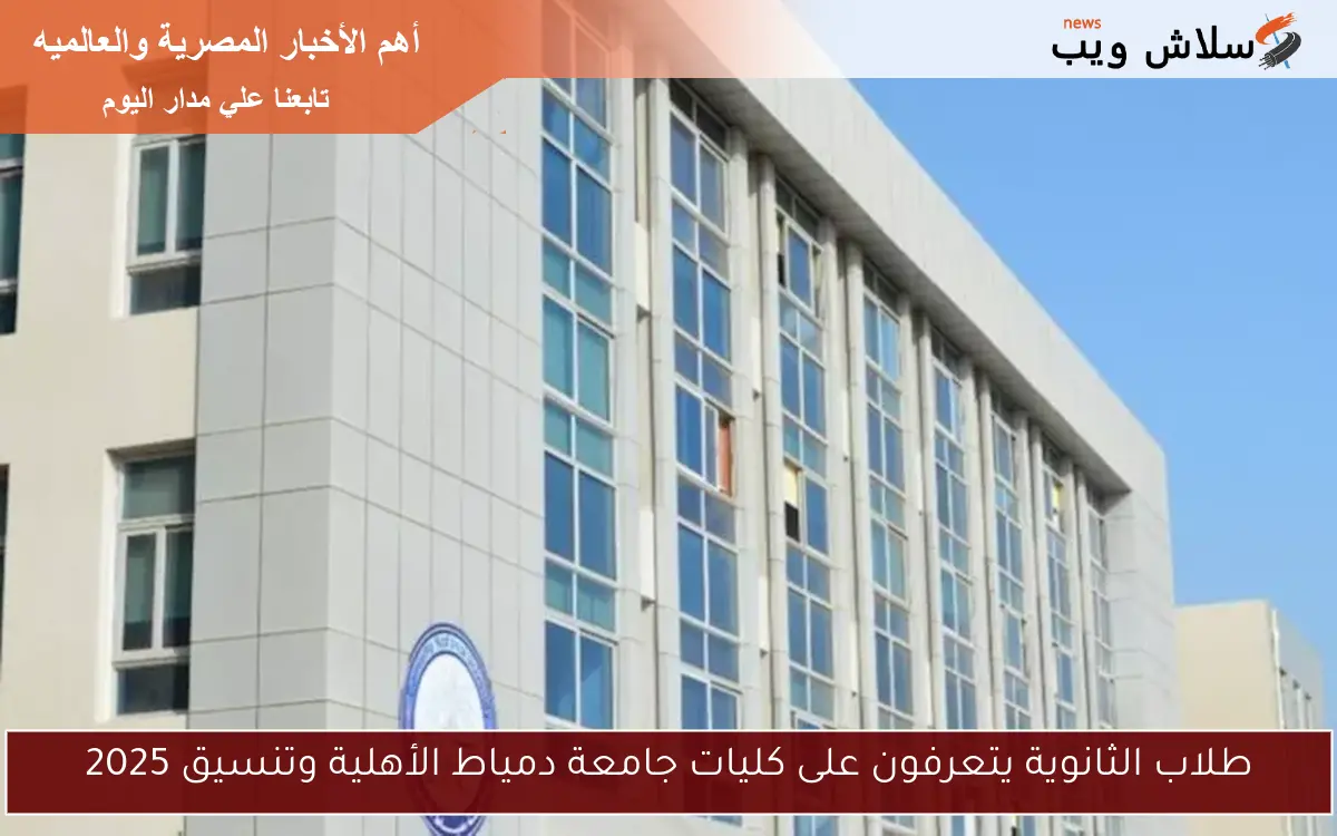 طلاب الثانوية يتعرفون على كليات جامعة دمياط الأهلية وتنسيق 2025