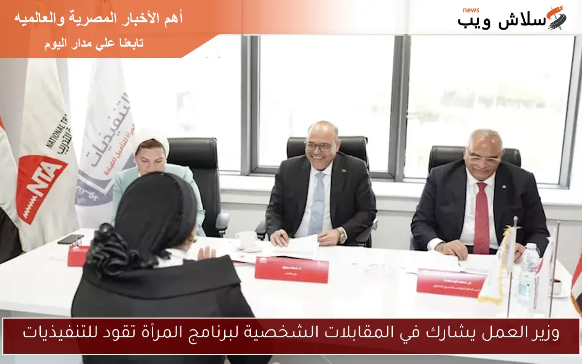 وزير العمل يشارك في المقابلات الشخصية لبرنامج المرأة تقود للتنفيذيات