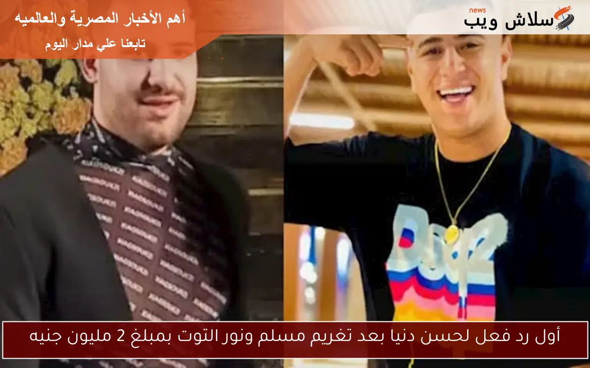 أول رد فعل لحسن دنيا بعد تغريم مسلم ونور التوت بمبلغ 2 مليون جنيه
