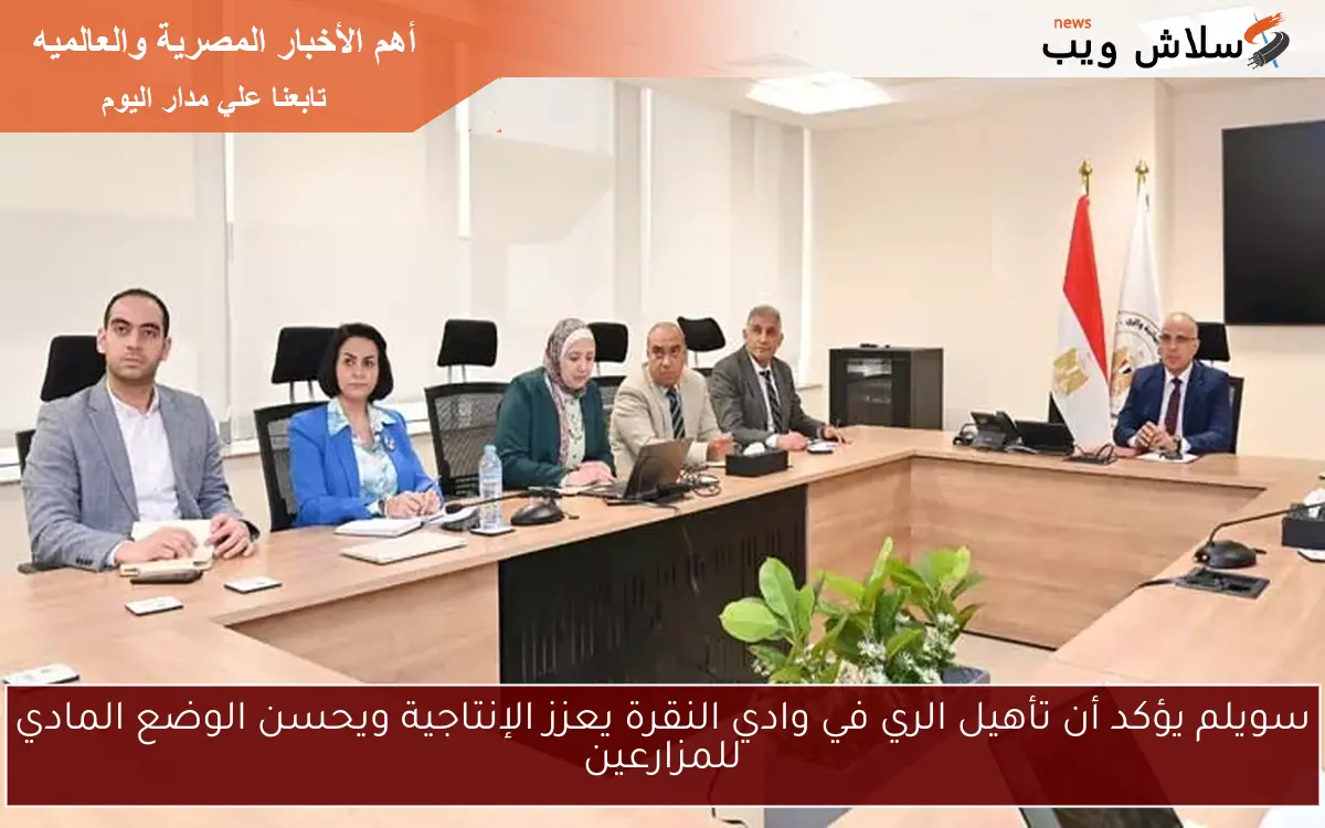 سويلم يؤكد أن تأهيل الري في وادي النقرة يعزز الإنتاجية ويحسن الوضع المادي للمزارعين