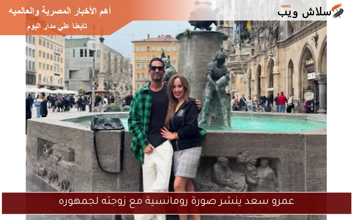 عمرو سعد ينشر صورة رومانسية مع زوجته لجمهوره