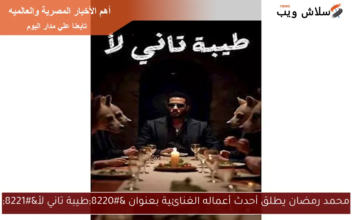 محمد رمضان يطلق أحدث أعماله الغنائية بعنوان “طيبة تاني لأ”