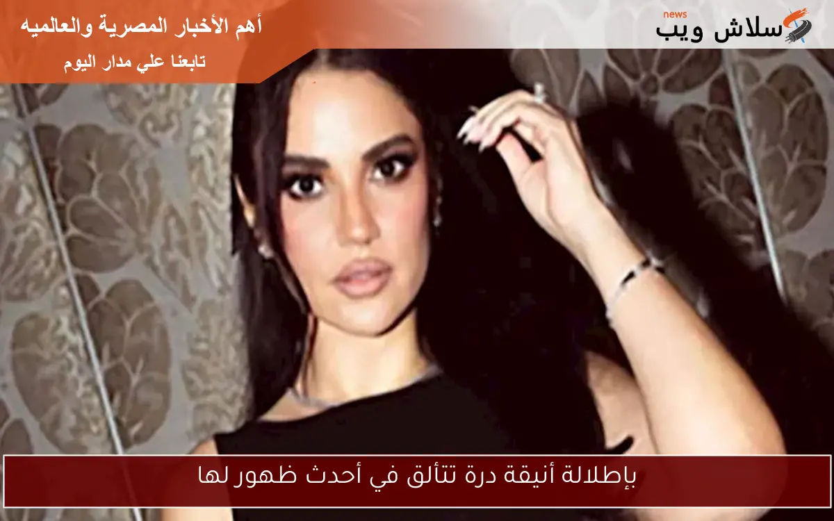 بإطلالة أنيقة درة تتألق في أحدث ظهور لها