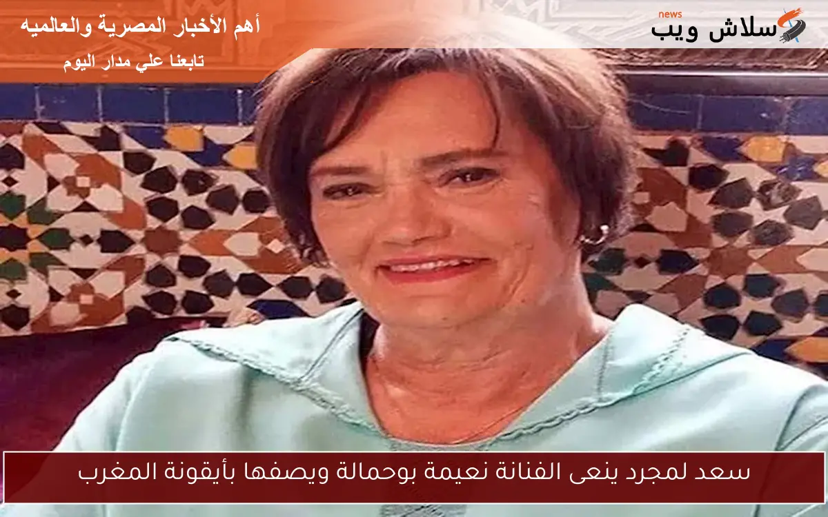 سعد لمجرد ينعى الفنانة نعيمة بوحمالة ويصفها بأيقونة المغرب