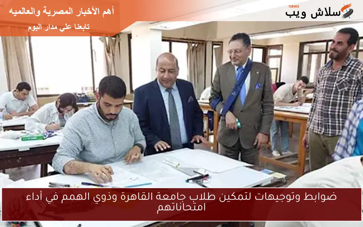 ضوابط وتوجيهات لتمكين طلاب جامعة القاهرة وذوي الهمم في أداء امتحاناتهم
