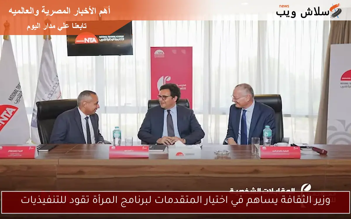 وزير الثقافة يساهم في اختيار المتقدمات لبرنامج المرأة تقود للتنفيذيات