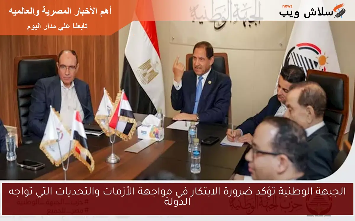 الجبهة الوطنية تؤكد ضرورة الابتكار في مواجهة الأزمات والتحديات التي تواجه الدولة