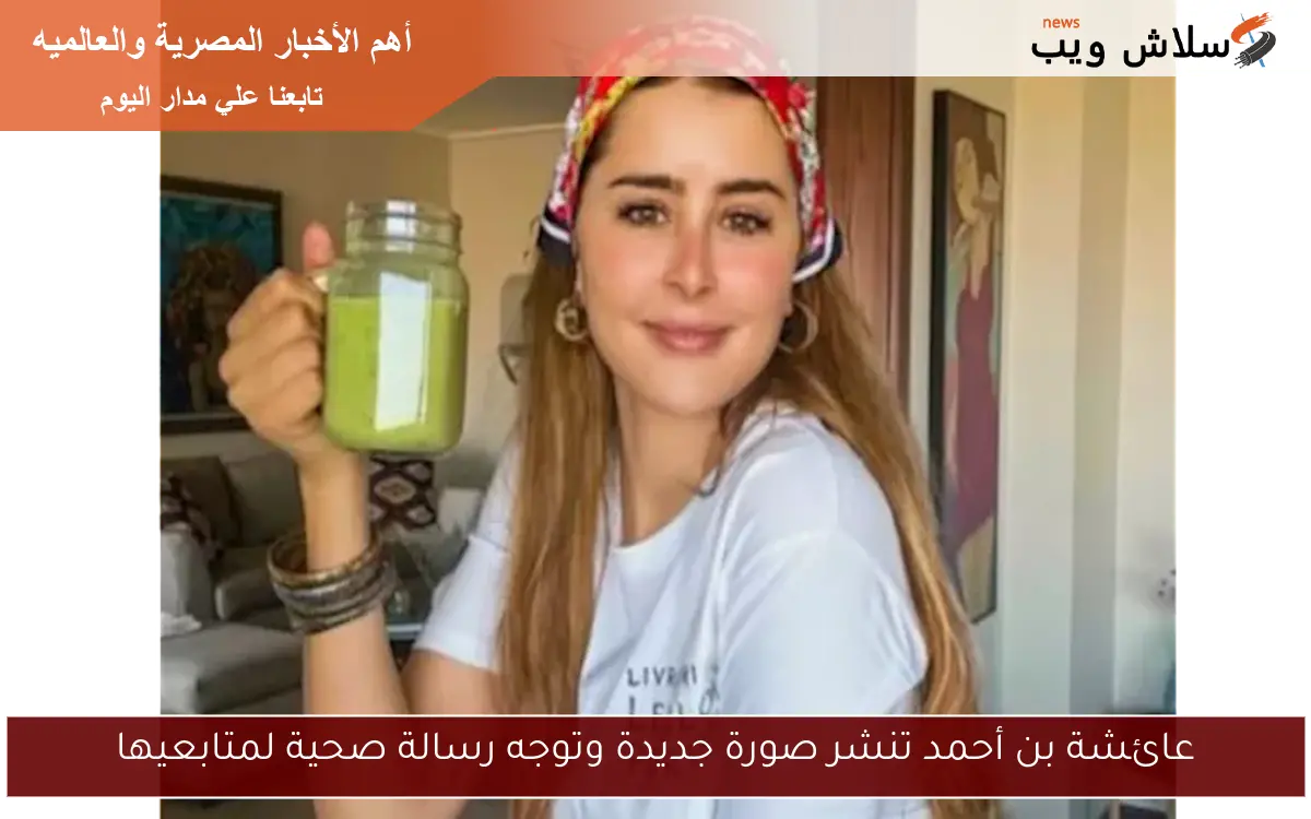 عائشة بن أحمد تنشر صورة جديدة وتوجه رسالة صحية لمتابعيها