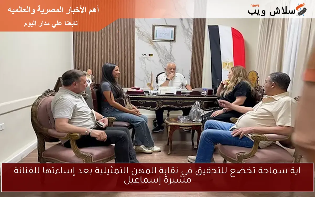 آية سماحة تخضع للتحقيق في نقابة المهن التمثيلية بعد إساءتها للفنانة مشيرة إسماعيل