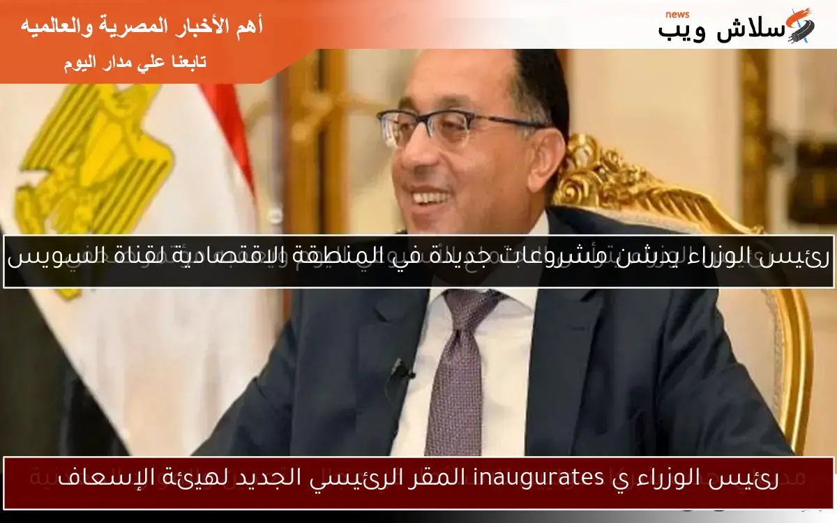 رئيس الوزراء ي inaugurates المقر الرئيسي الجديد لهيئة الإسعاف