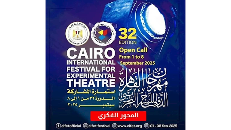 مهرجان القاهرة الدولي للمسرح التجريبي يعلن عن المحور الفكري لدورته الثانية والثلاثين 2 مهرجان القاهرة الدولي للمسرح التجريبي يعلن عن المحور الفكري لدورته الثانية والثلاثين