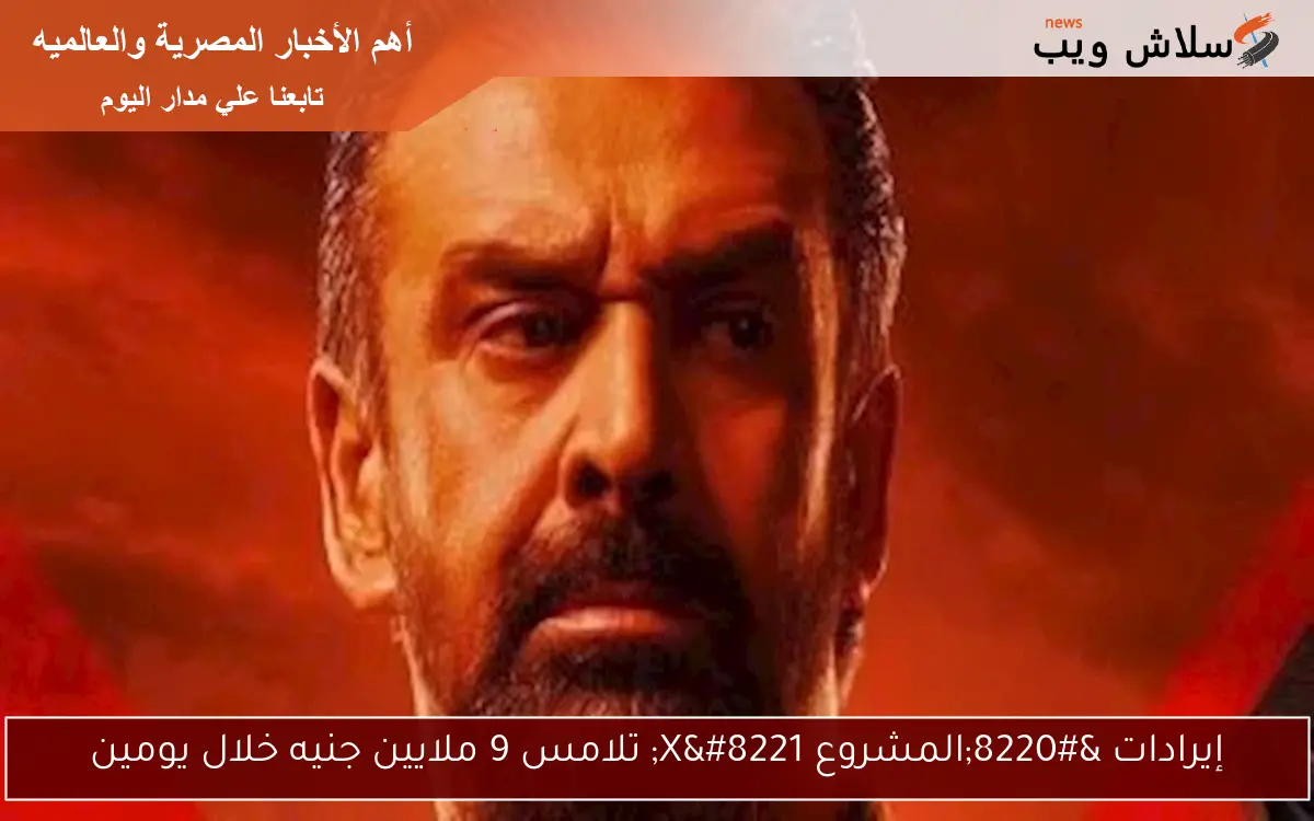 إيرادات “المشروع X” تلامس 9 ملايين جنيه خلال يومين