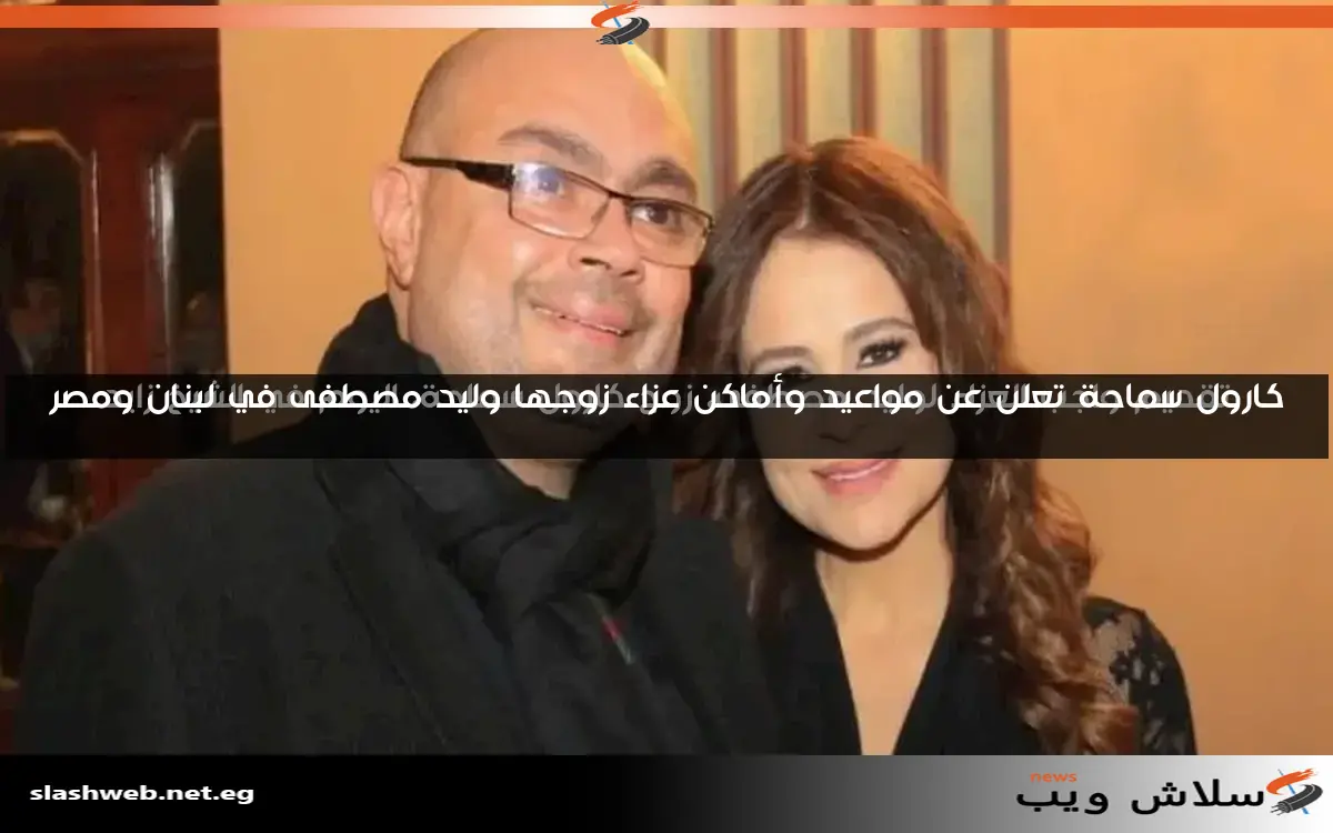 تصريحات كارول سماحة حول مرض زوجها وليد مصطفى قبل رحيله 2 تصريحات كارول سماحة حول مرض زوجها وليد مصطفى قبل رحيله