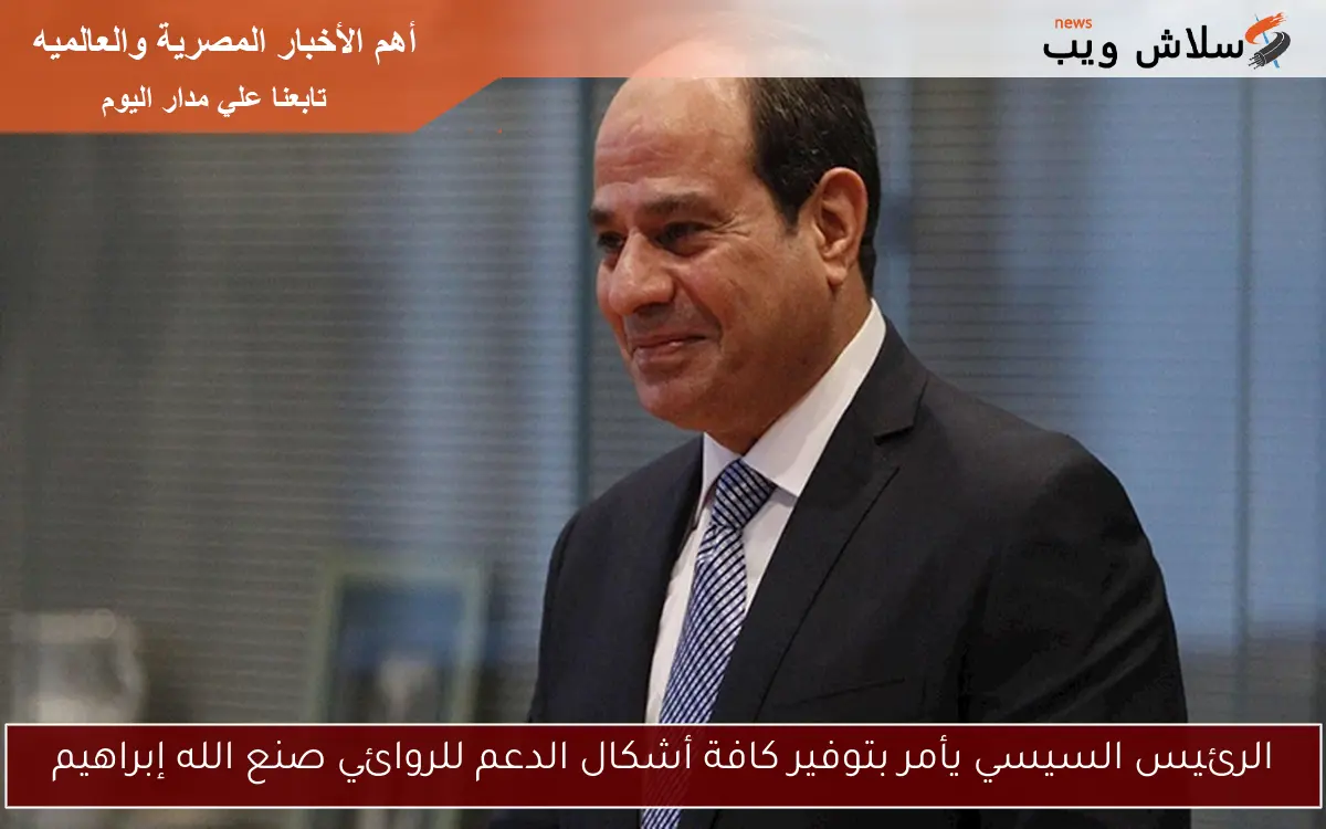 الرئيس السيسي يأمر بتوفير كافة أشكال الدعم للروائي صنع الله إبراهيم 2 الرئيس السيسي يأمر بتوفير كافة أشكال الدعم للروائي صنع الله إبراهيم