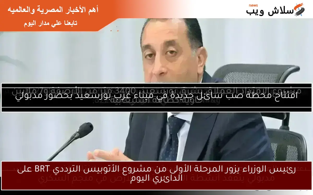 رئيس الوزراء يزور المرحلة الأولى من مشروع الأتوبيس الترددي BRT على الدائري اليوم