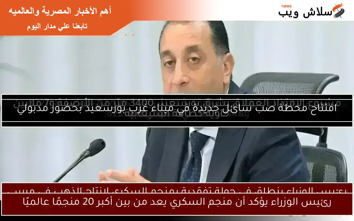 رئيس الوزراء يؤكد أن منجم السكري يعد من بين أكبر 20 منجمًا عالميًا