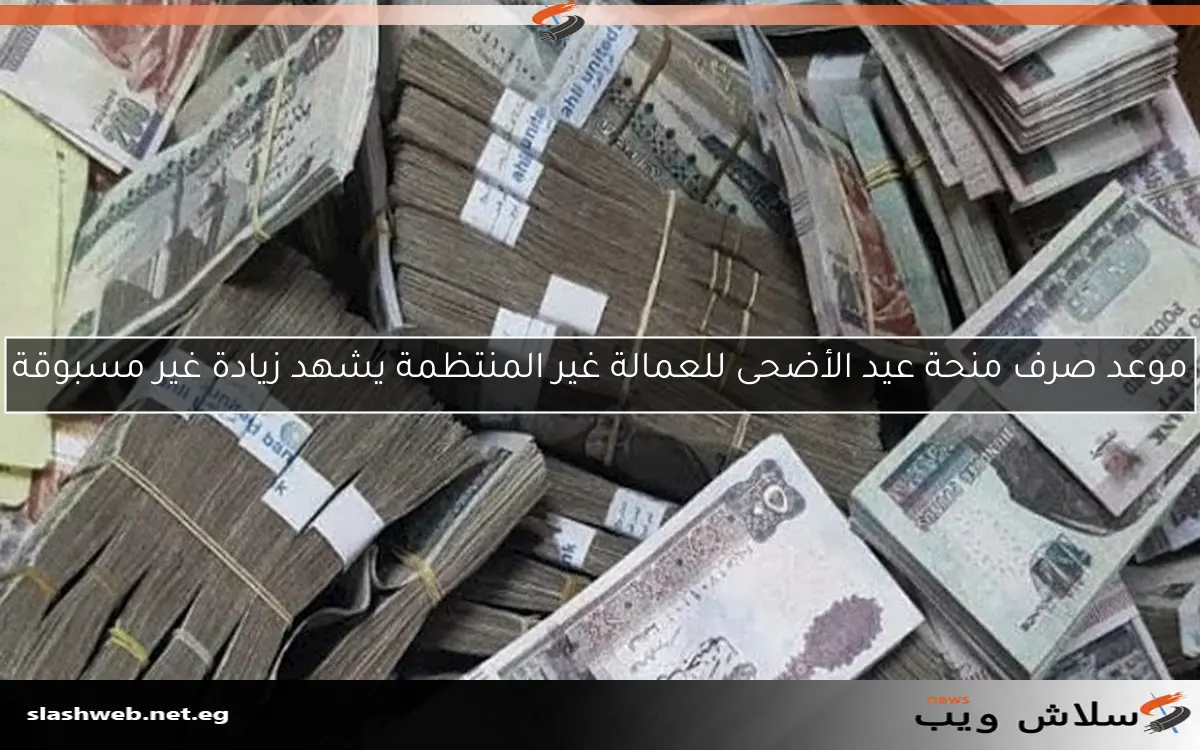 موعد صرف منحة عيد الأضحى للعمالة غير المنتظمة يشهد زيادة غير مسبوقة 2 موعد صرف منحة عيد الأضحى للعمالة غير المنتظمة يشهد زيادة غير مسبوقة