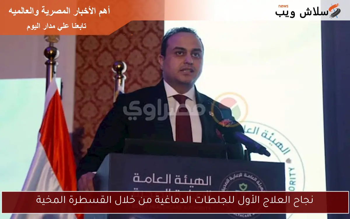 نجاح العلاج الأول للجلطات الدماغية من خلال القسطرة المخية