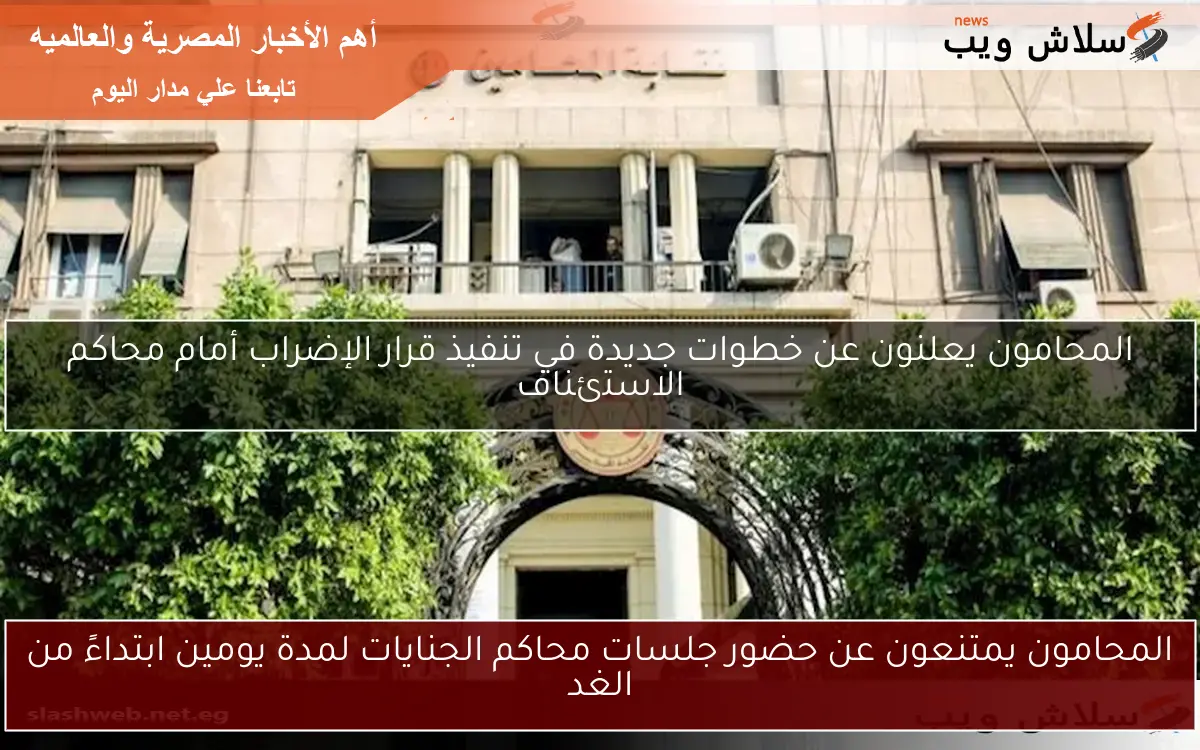 المحامون يمتنعون عن حضور جلسات محاكم الجنايات لمدة يومين ابتداءً من الغد