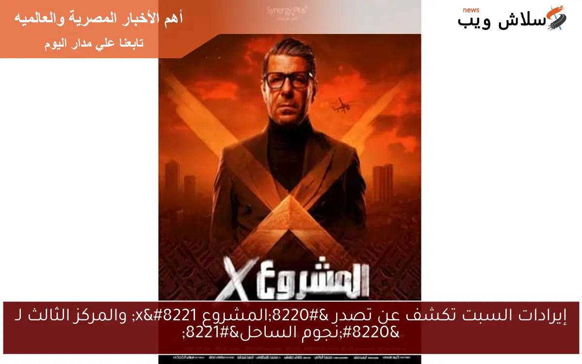إيرادات السبت تكشف عن تصدر “المشروع x” والمركز الثالث لـ “نجوم الساحل”