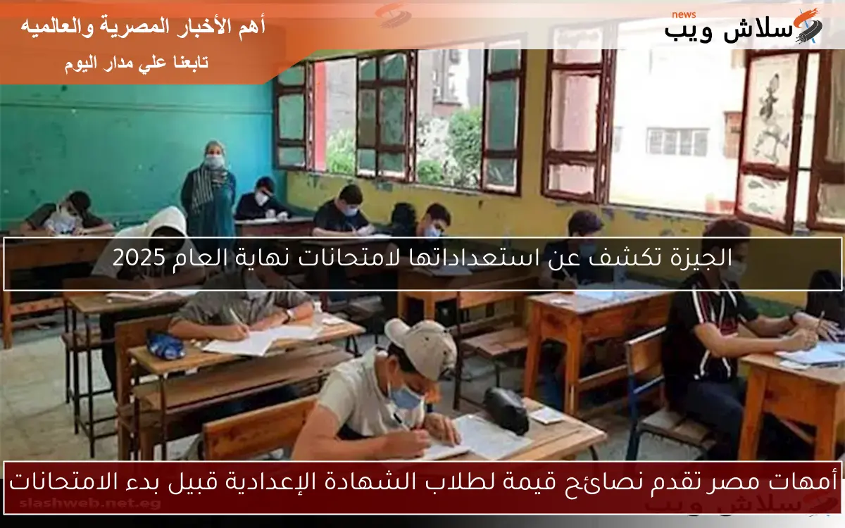 أمهات مصر تقدم نصائح قيمة لطلاب الشهادة الإعدادية قبيل بدء الامتحانات
