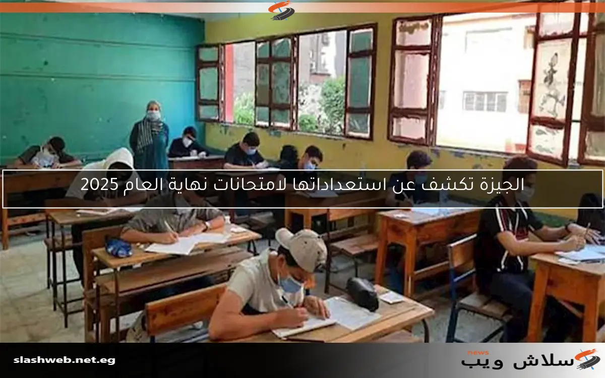 الجيزة تكشف عن استعداداتها لامتحانات نهاية العام 2025 2 الجيزة تكشف عن استعداداتها لامتحانات نهاية العام 2025