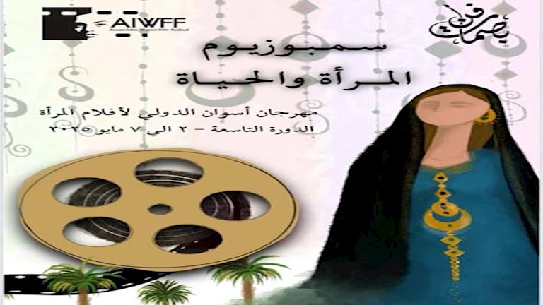 سمبوزيوم "المرأة والحياة" يعزز التواصل مع الجمهور في مهرجان أسوان لأفلام المرأة 2 سمبوزيوم “المرأة والحياة” يعزز التواصل مع الجمهور في مهرجان أسوان لأفلام المرأة