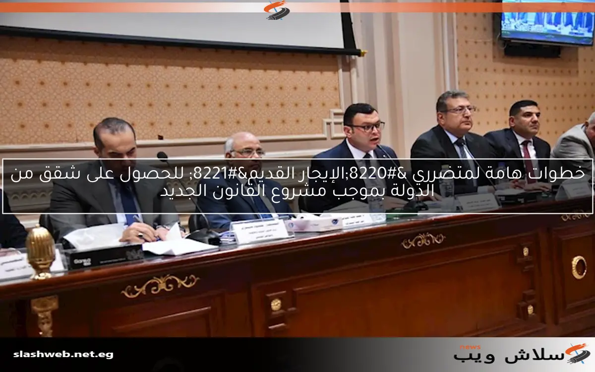خطوات هامة لمتضرري "الإيجار القديم" للحصول على شقق من الدولة بموجب مشروع القانون الجديد 2 خطوات هامة لمتضرري “الإيجار القديم” للحصول على شقق من الدولة بموجب مشروع القانون الجديد