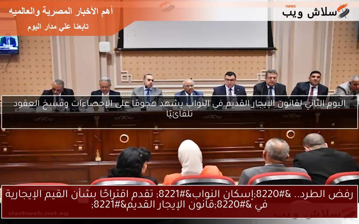 رفض الطرد.. "إسكان النواب" تقدم اقتراحًا بشأن القيم الإيجارية في "قانون الإيجار القديم" 2 رفض الطرد.. “إسكان النواب” تقدم اقتراحًا بشأن القيم الإيجارية في “قانون الإيجار القديم”