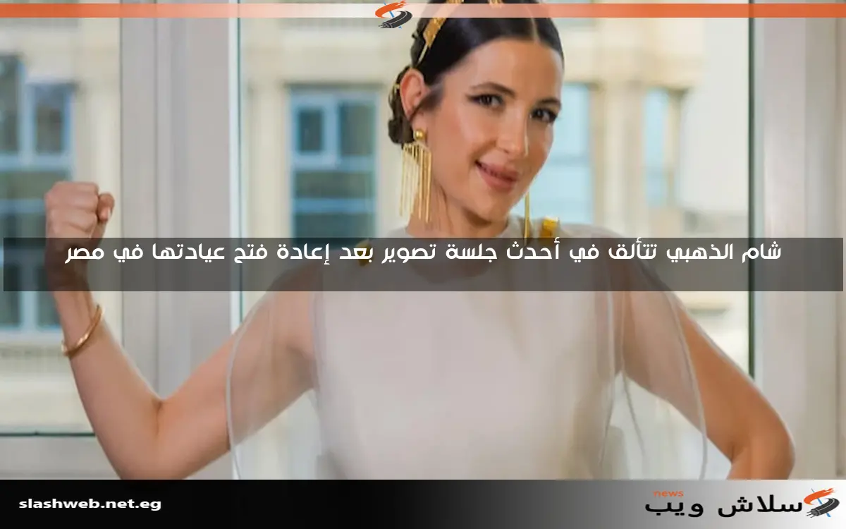 شام الذهبي تتألق في أحدث جلسة تصوير بعد إعادة فتح عيادتها في مصر 2 شام الذهبي تتألق في أحدث جلسة تصوير بعد إعادة فتح عيادتها في مصر