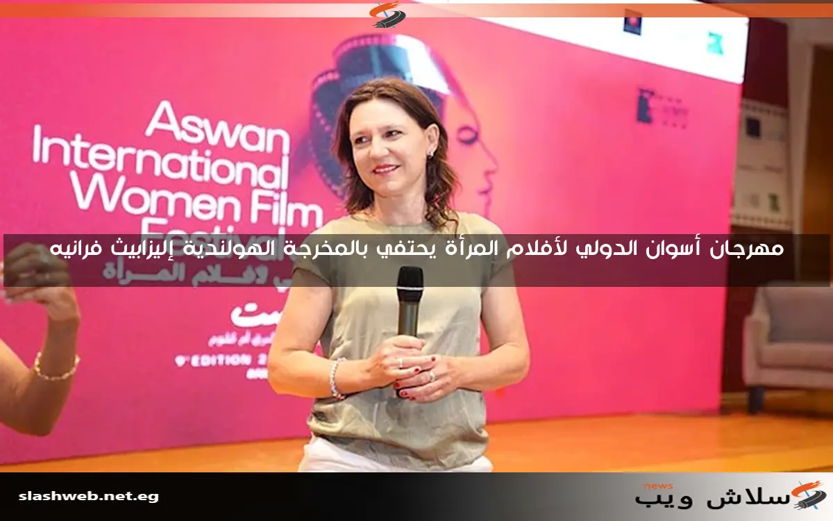 مهرجان أسوان الدولي لأفلام المرأة يحتفي بالمخرجة الهولندية إليزابيث فرانيه 2 مهرجان أسوان الدولي لأفلام المرأة يحتفي بالمخرجة الهولندية إليزابيث فرانيه