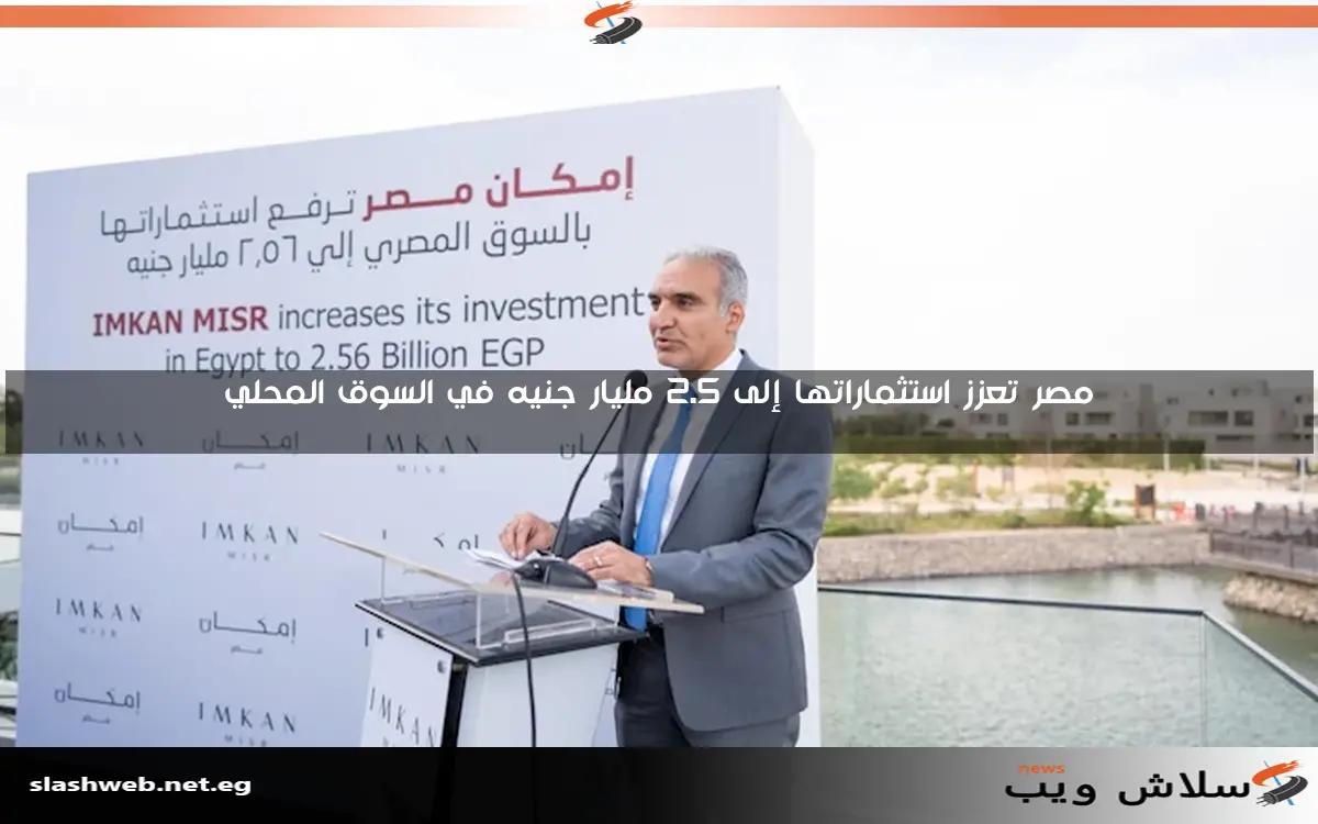 مصر تعزز استثماراتها إلى 2.5 مليار جنيه في السوق المحلي 2 مصر تعزز استثماراتها إلى 2.5 مليار جنيه في السوق المحلي