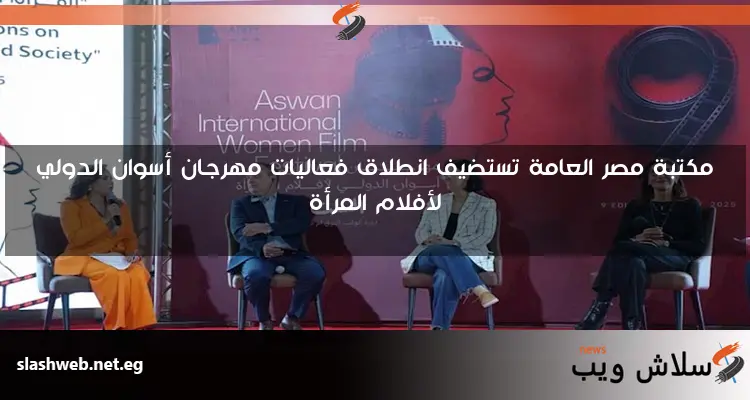 مكتبة مصر العامة تستضيف انطلاق فعاليات مهرجان أسوان الدولي لأفلام المرأة 2 مكتبة مصر العامة تستضيف انطلاق فعاليات مهرجان أسوان الدولي لأفلام المرأة
