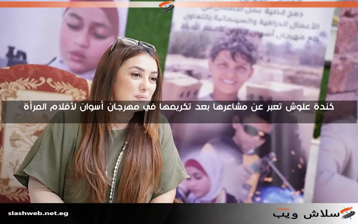 كندة علوش تعبر عن مشاعرها بعد تكريمها في مهرجان أسوان لأفلام المرأة 2 كندة علوش تعبر عن مشاعرها بعد تكريمها في مهرجان أسوان لأفلام المرأة