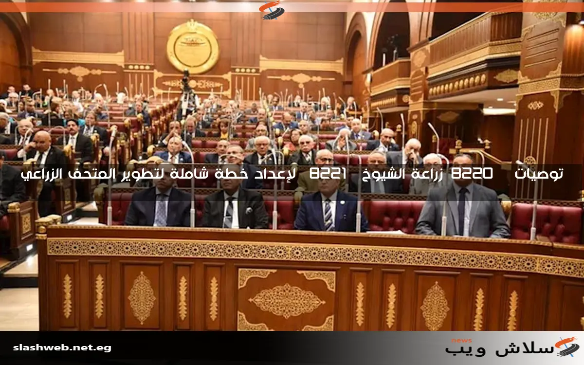 توصيات "زراعة الشيوخ" لإعداد خطة شاملة لتطوير المتحف الزراعي 2 توصيات “زراعة الشيوخ” لإعداد خطة شاملة لتطوير المتحف الزراعي
