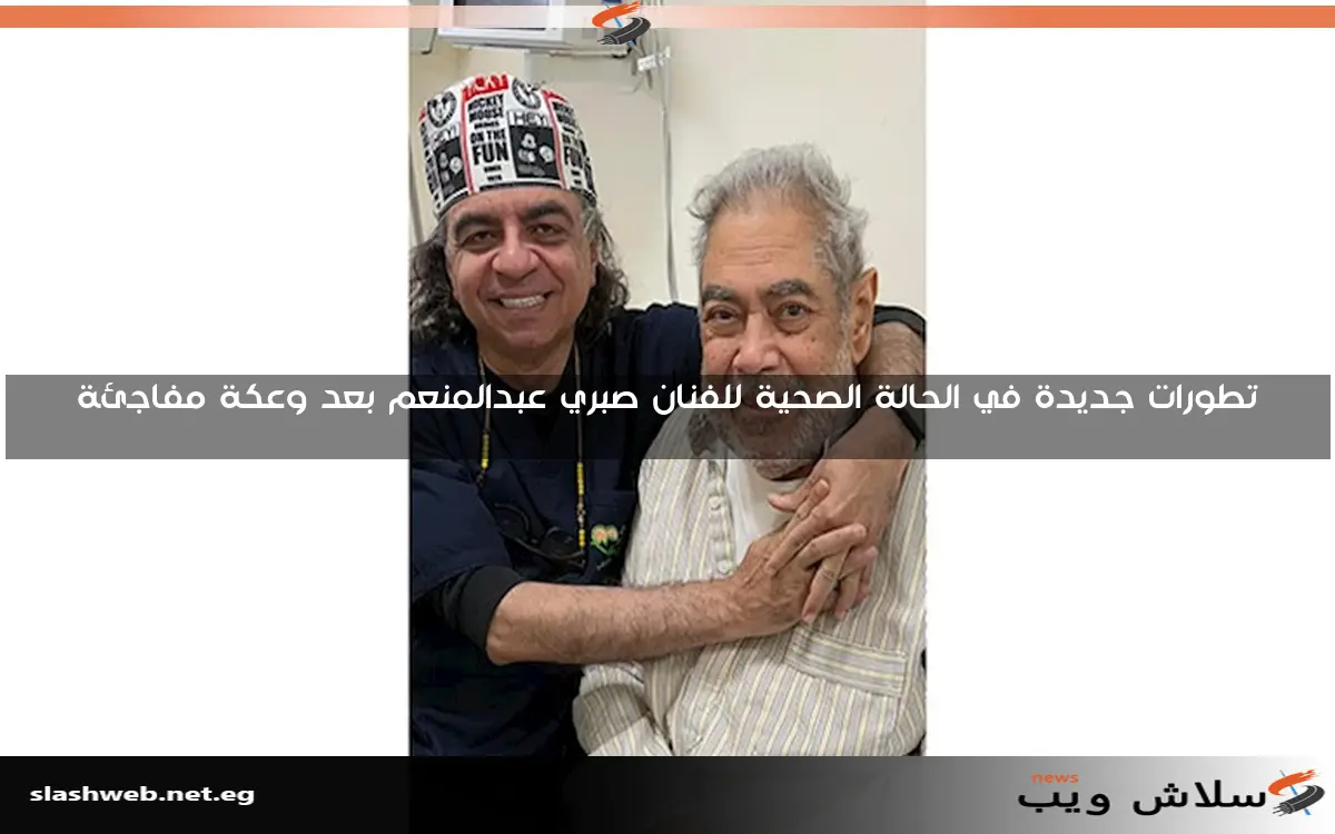 تطورات جديدة في الحالة الصحية للفنان صبري عبدالمنعم بعد وعكة مفاجئة 2 تطورات جديدة في الحالة الصحية للفنان صبري عبدالمنعم بعد وعكة مفاجئة