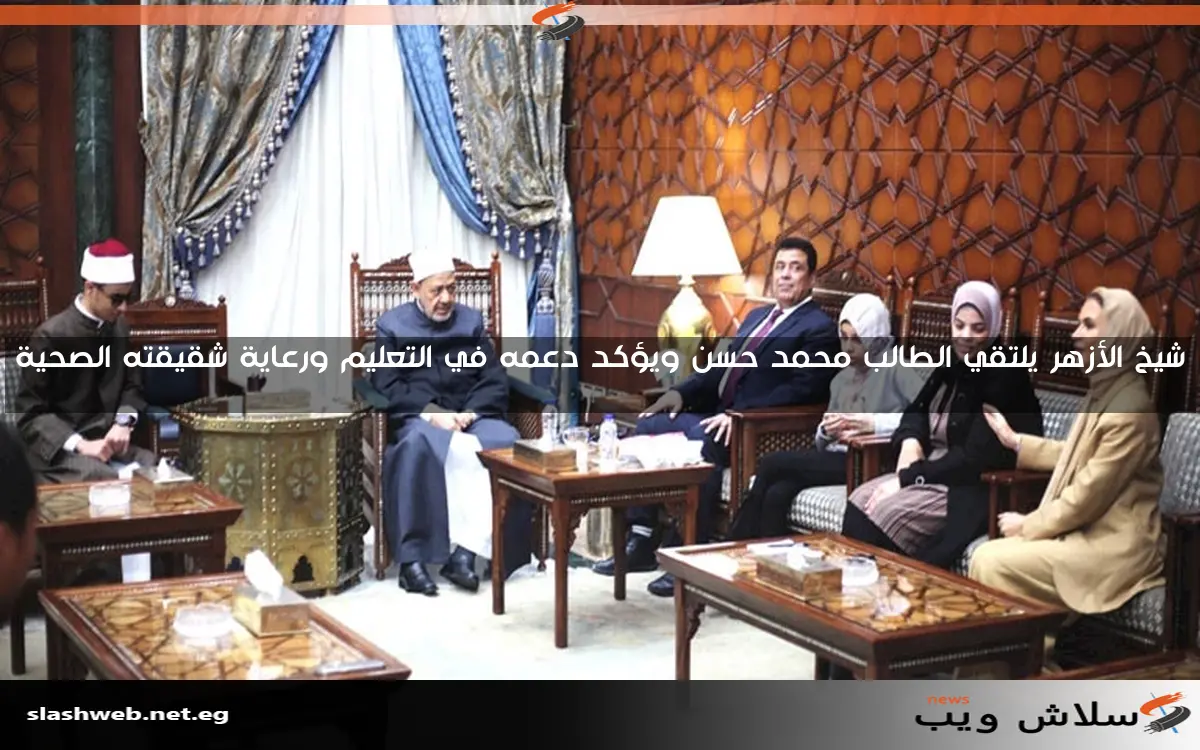 شيخ الأزهر يلتقي الطالب محمد حسن ويؤكد دعمه في التعليم ورعاية شقيقته الصحية 2 شيخ الأزهر يلتقي الطالب محمد حسن ويؤكد دعمه في التعليم ورعاية شقيقته الصحية